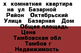 2-х  комнатная  квартира  на  ул. Базарной  178 › Район ­ Октябрьский › Улица ­ Базарная › Дом ­ 178 › Общая площадь ­ 43 › Цена ­ 1 530 000 - Тамбовская обл., Тамбов г. Недвижимость » Квартиры продажа   
